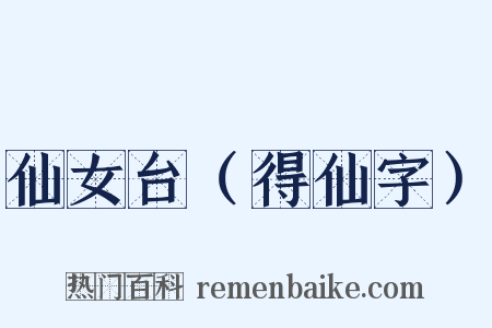 仙女台（得仙字）是什么意思的图片